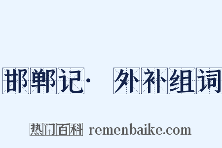 邯郸记·外补组词是什么意思的图片